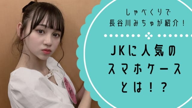 21最新 Jk 女子高生 に人気のスマホケースは何 Popteenモデル長谷川みちゅがしゃべくりで紹介 Noako Style