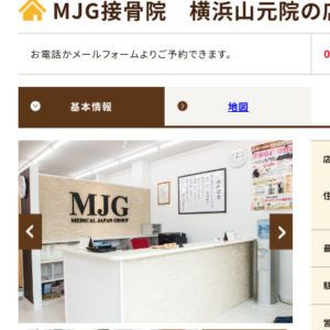 板野友美のMJG接骨院　横浜山元院