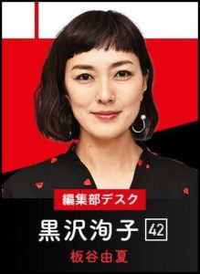 板谷由夏「セシルのもくろみ」黒沢洵子役