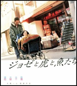 ジョゼと虎と魚たちで池脇千鶴と妻夫木聡は共演