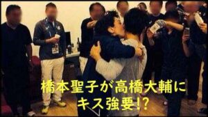 橋本聖子が高橋大輔にキス強要写真はヤバい！