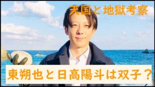 天国と地獄考察!東朔也と日高陽斗は双子?