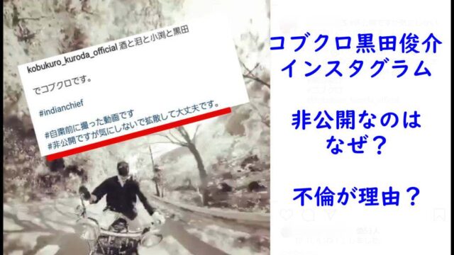 コブクロ黒田俊介のインスタが非公開なのはなぜ 不倫や匂わせが理由で鍵アカにした Noako Style