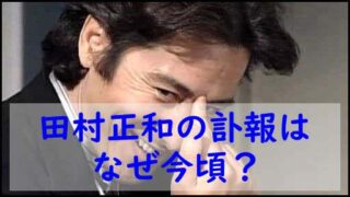 田村正和の訃報はなぜ今頃?