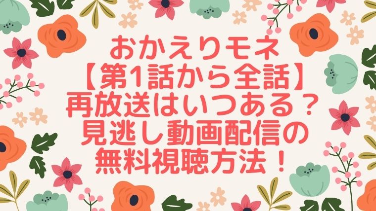 【おかえりモネ第1話から全話】再放送はいつある？見逃し動画配信の無料視聴方法！