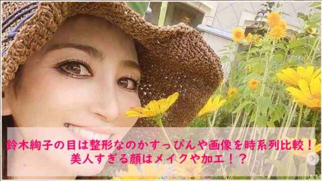 鈴木絢子の目は整形なのかすっぴんや画像を時系列比較！！？美人すぎる顔はメイクや加工！？